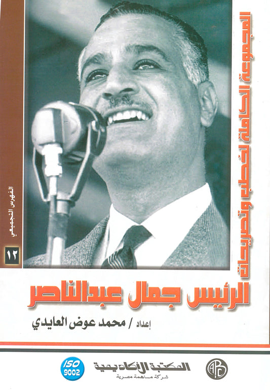 المجموعة الكاملة لخطب وتصريحات الرئيس جمال عبد الناصر (الجزء الثانى عشر)
