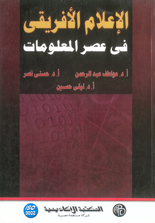 الإعلام الأفريقي في عصر المعلومات