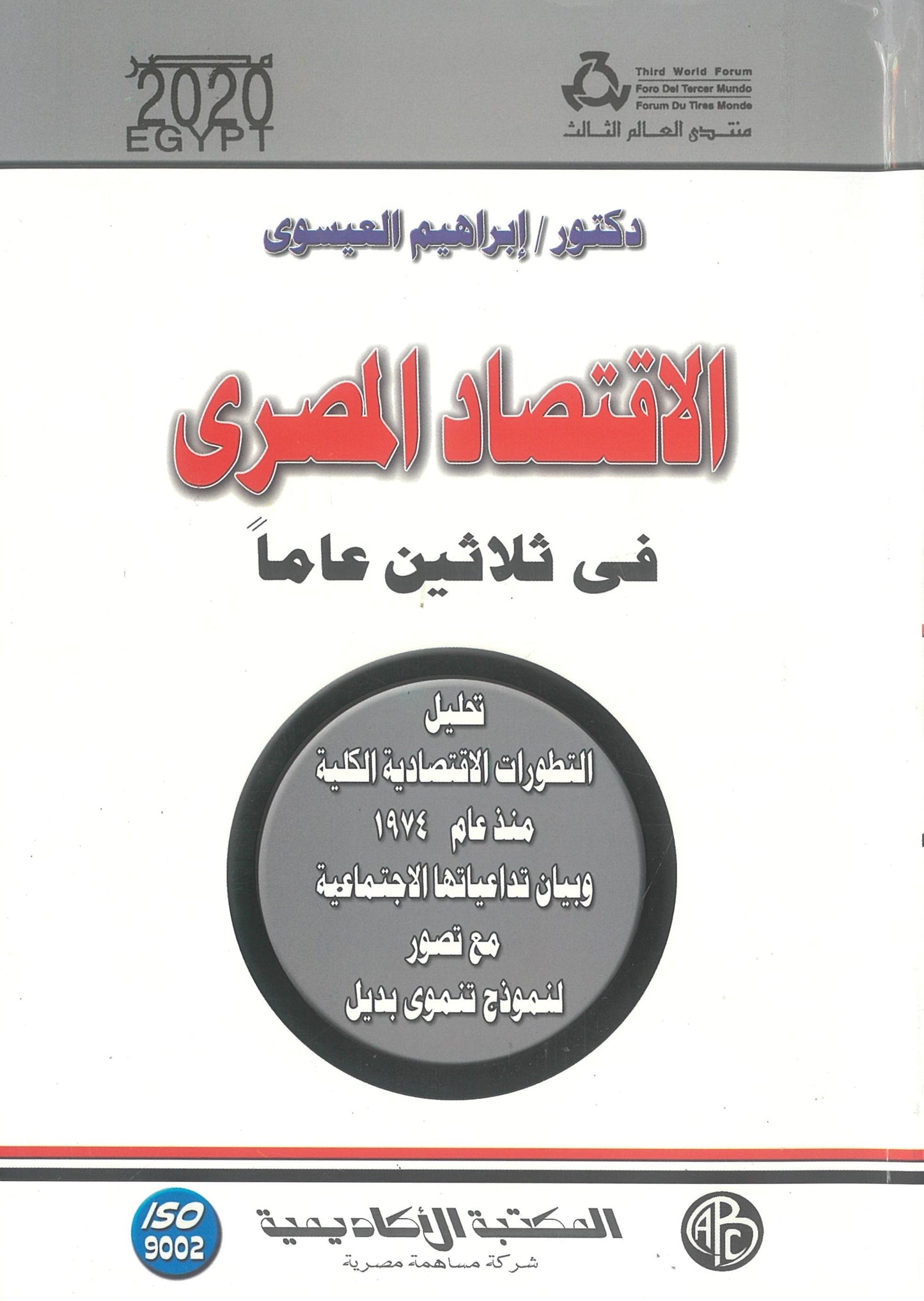 الإقتصاد المصرى فى ثلاثين عاما