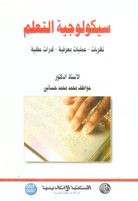 سيكولوجية التعلم: نظريات - عمليات معرفية - قدرات عقلية