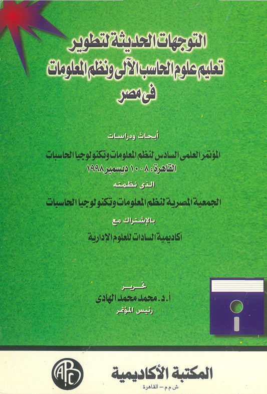 التوجهات الحديثة لتطوير تعليم علوم الحاسب الآلى ونظم المعلومات فى مصر