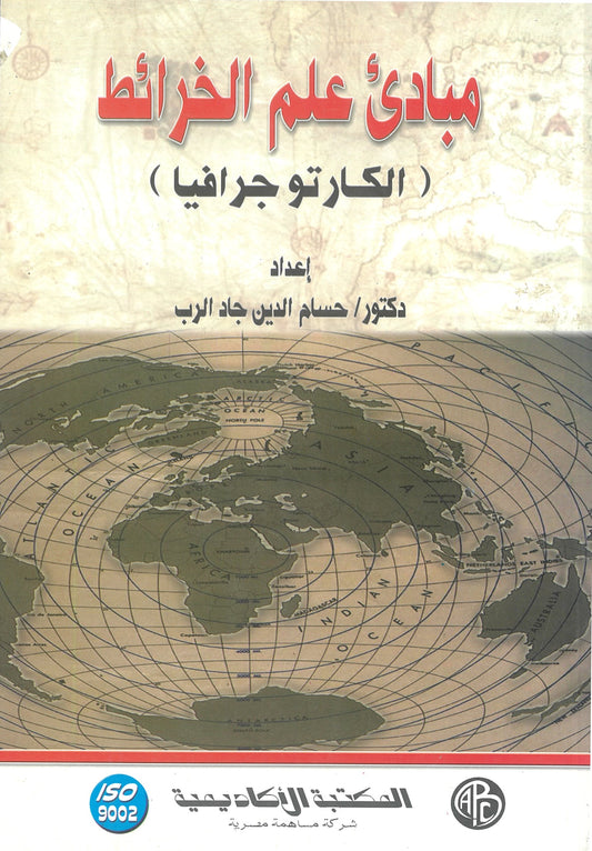 مبادئ علم الخرائط (الكارتوجرافيا)