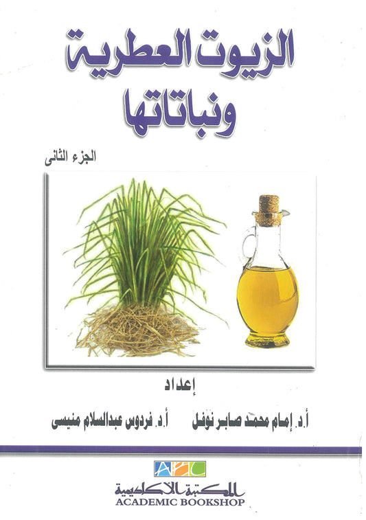 الزيوت العطرية ونباتاتها الجزء الثاني