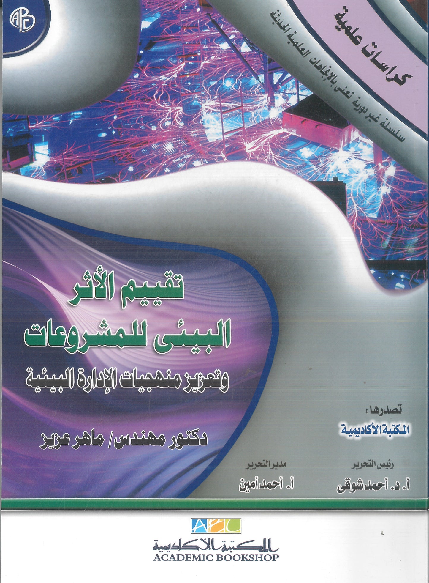 تقييم الأثر البيئى للمشروعات: وتعزيز منهجيات الإدارة البيئية (كراسات علمية)