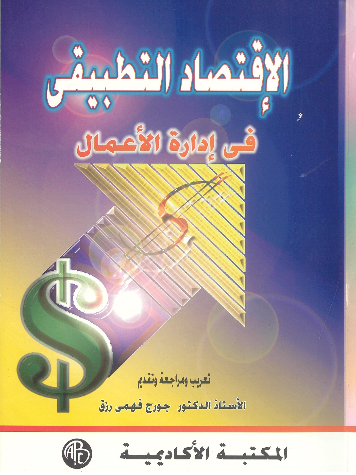 الإقتصاد التطبيقي في إدارة الأعمال