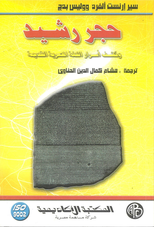 حجر رشيد وكشف أسرار اللغة المصرية القديمة