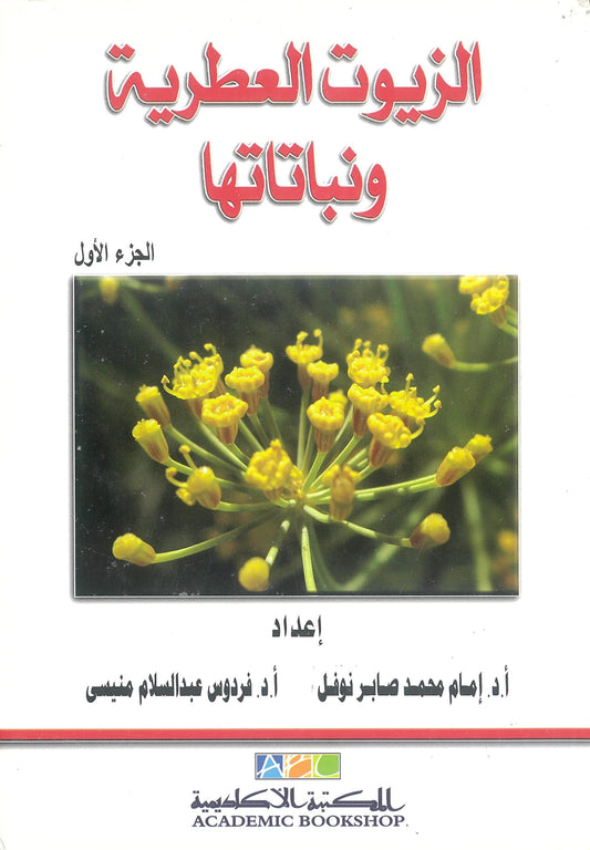 الزيوت العطرية ونباتاتها الجزء الأول