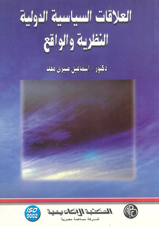 العلاقات السياسية الدولية: النظرية والواقع