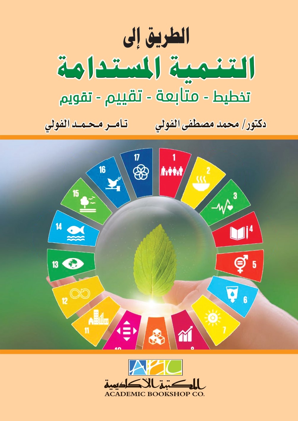 الطريق إلى التنمية المستدامة : تخطيط- متابعة- تقييم- تقويم