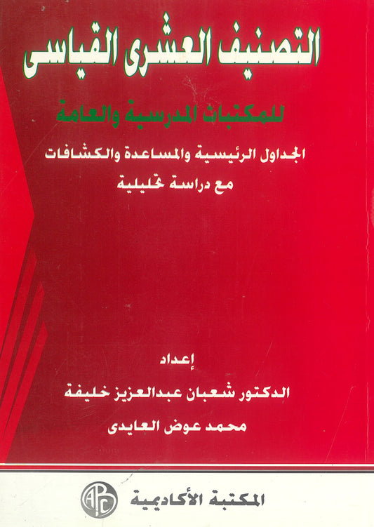 التصنيف العشرى القياسى للمكتبات المدرسية والعامة: الجداول الرئيسية والمساعدة والكشافات مع دراسة تحليلية (كتابين)