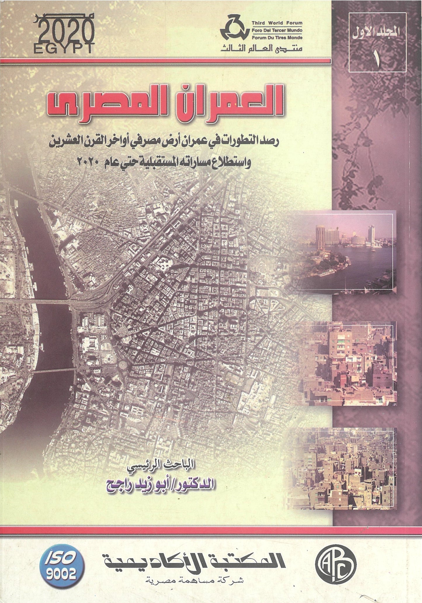 العمران المصرى المجلد الأولى
