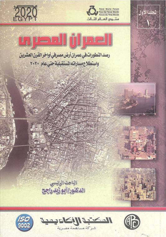 العمران المصرى المجلد الأولى