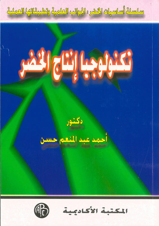 تكنولوجيا إنتاج الخضر