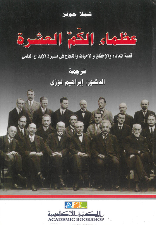 عظماء الكم العشرة - شيلا جونز
