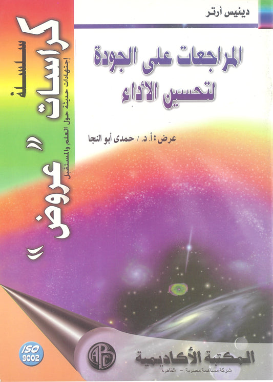 دينيس أرتر: المراجعات على الجودة لتحسين الأداء