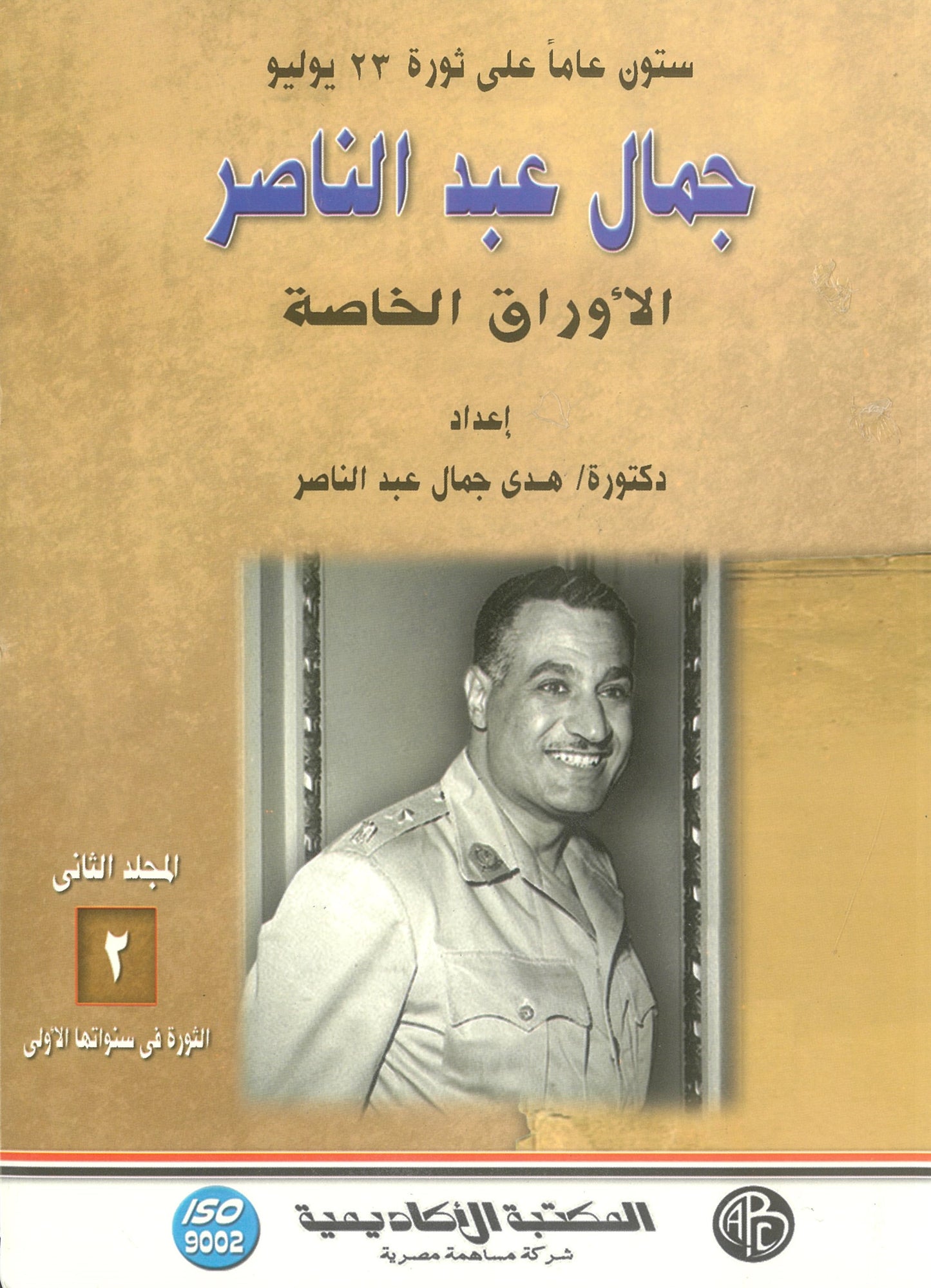 جمال عبد الناصر: الاوراق الخاصة (المجلد الثانى)