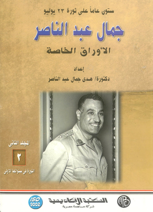 جمال عبد الناصر: الاوراق الخاصة (المجلد الثانى)