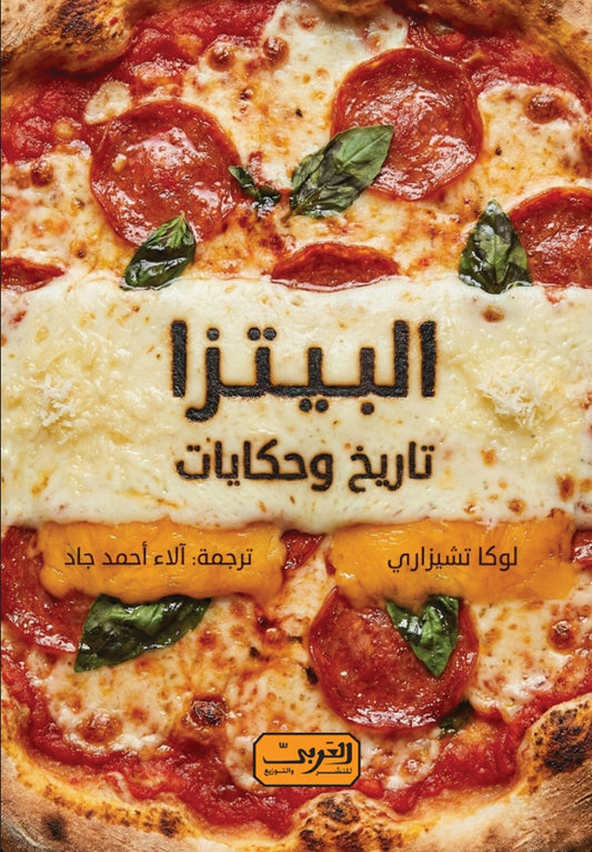 البيتزا: تاريخ وحكايات