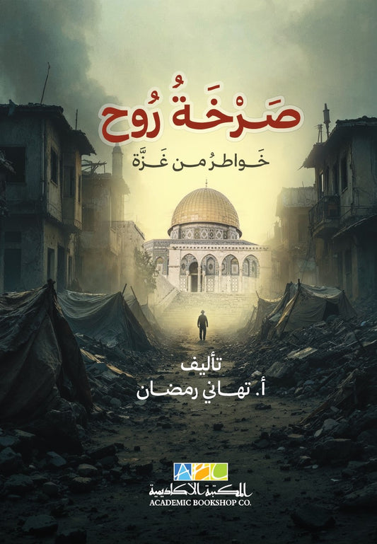 صرخة روح: خواطر من غزة