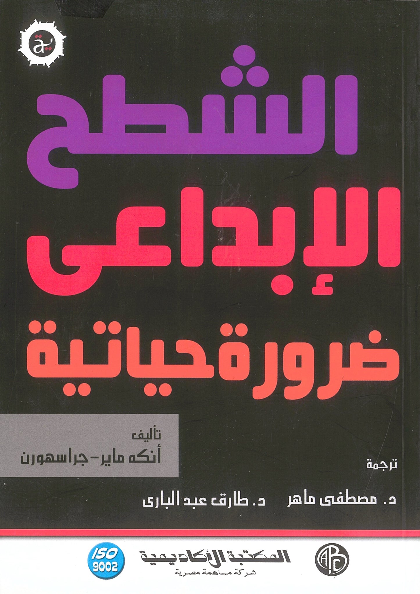 الشطح الإبداعي ضرورة حياتية