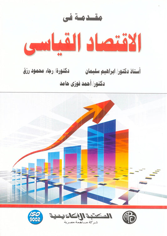 مقدمة فى الاقتصاد القياسى