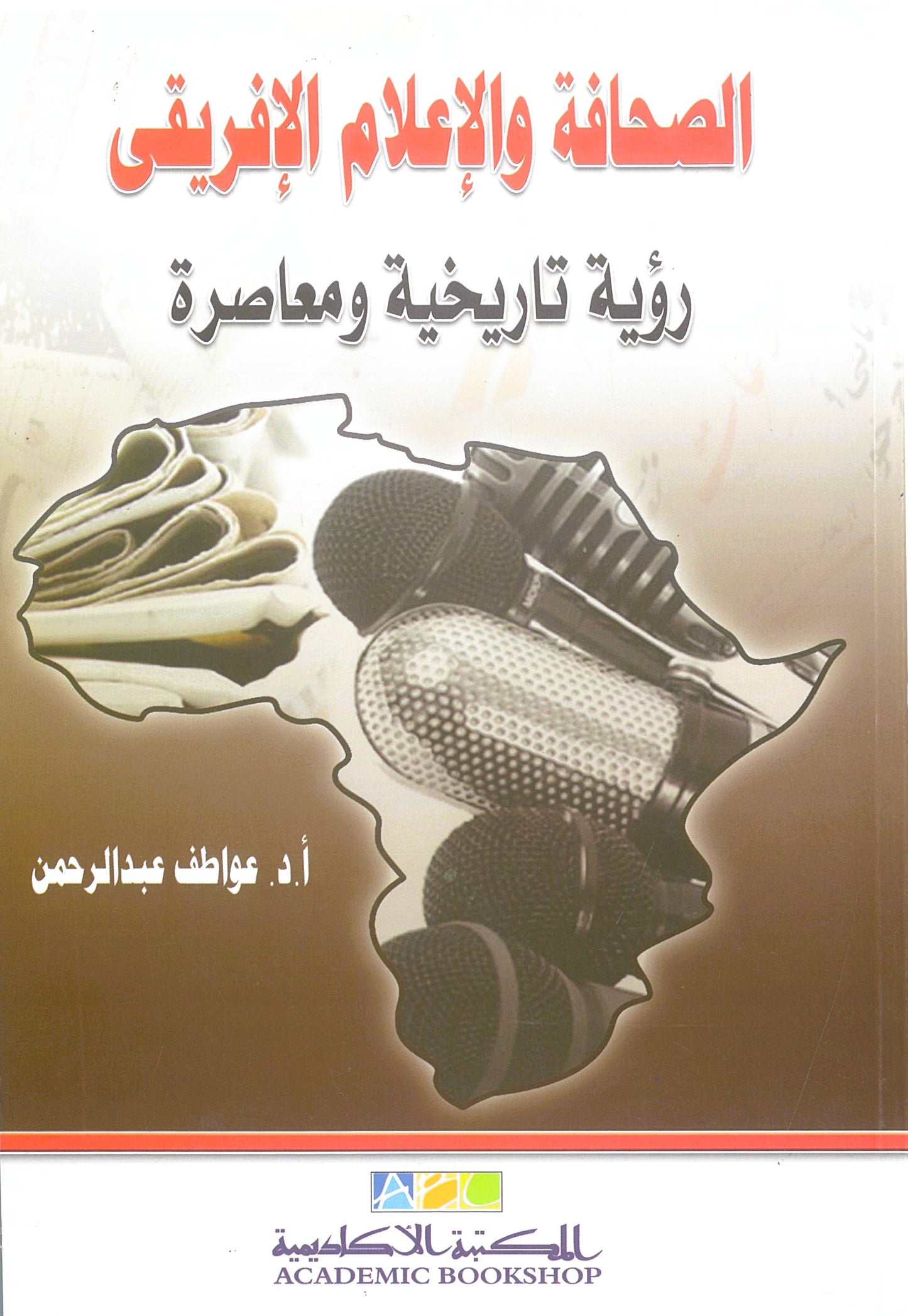 الصحافة والإعلام الإفريقى: رؤية تاريخية ومعاصرة