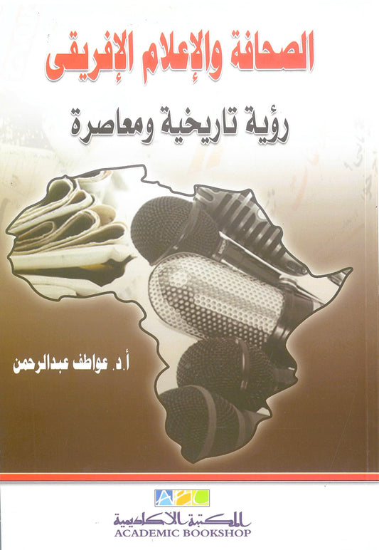 الصحافة والإعلام الإفريقى: رؤية تاريخية ومعاصرة