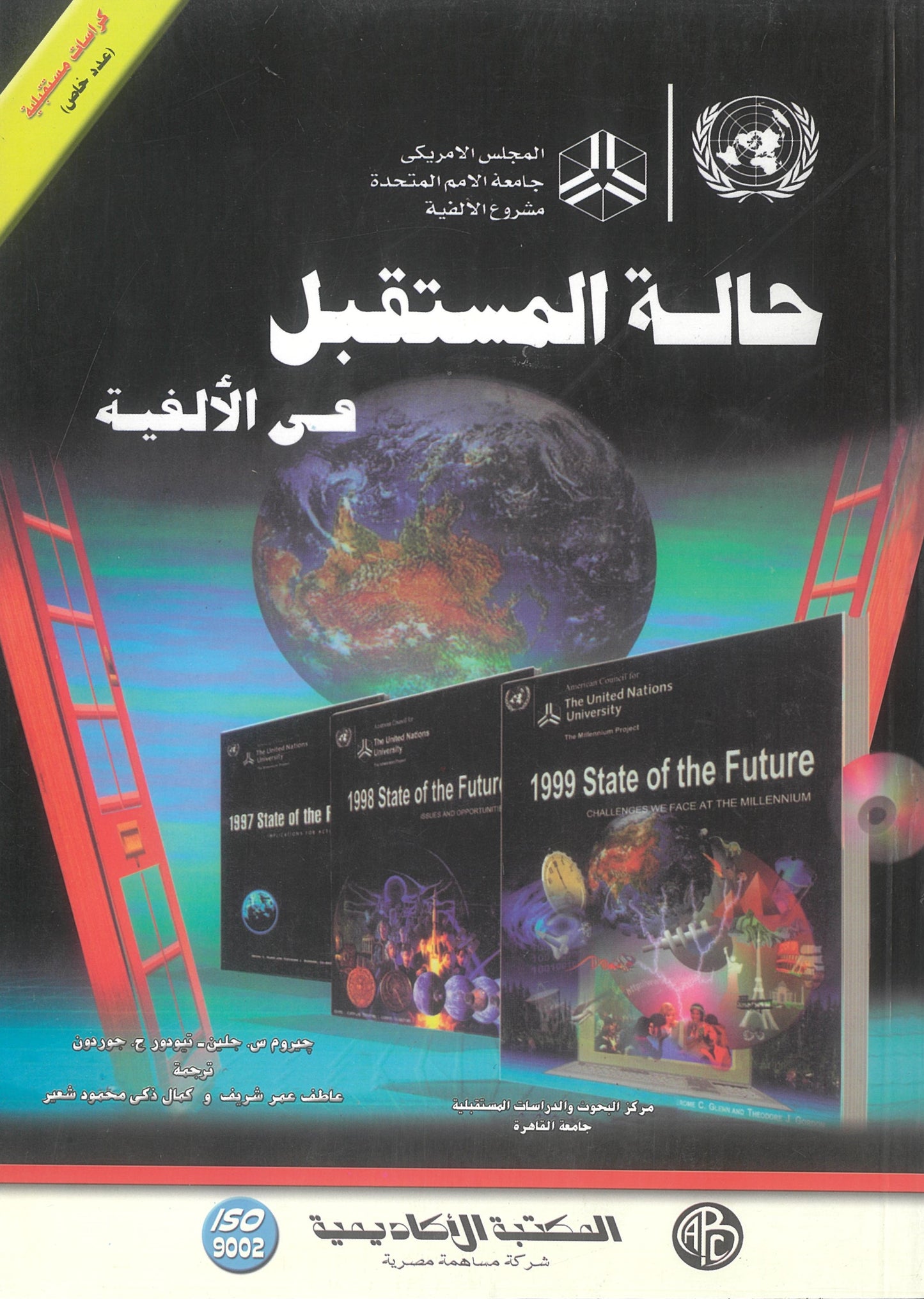 حالة المستقبل فى الألفية