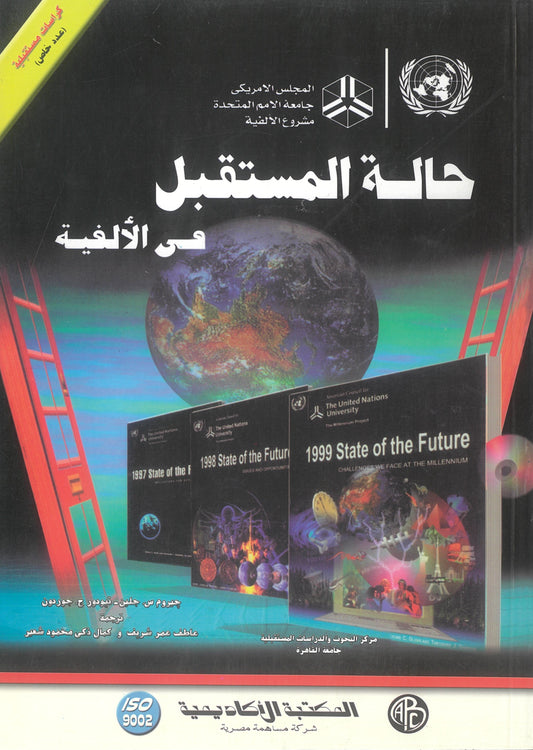 حالة المستقبل فى الألفية