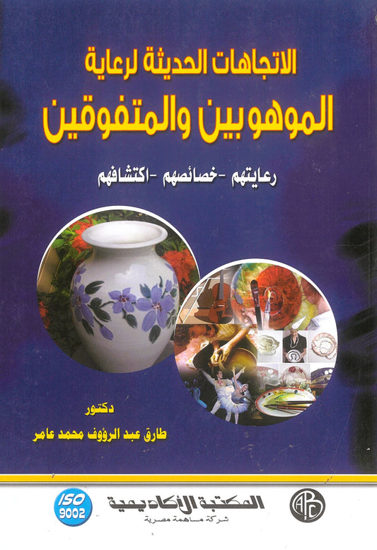 الإتجاهات الحديثة لرعاية الموهوبين والمتفوقين: رعايتهم - خصائصهم - اكتشافهم