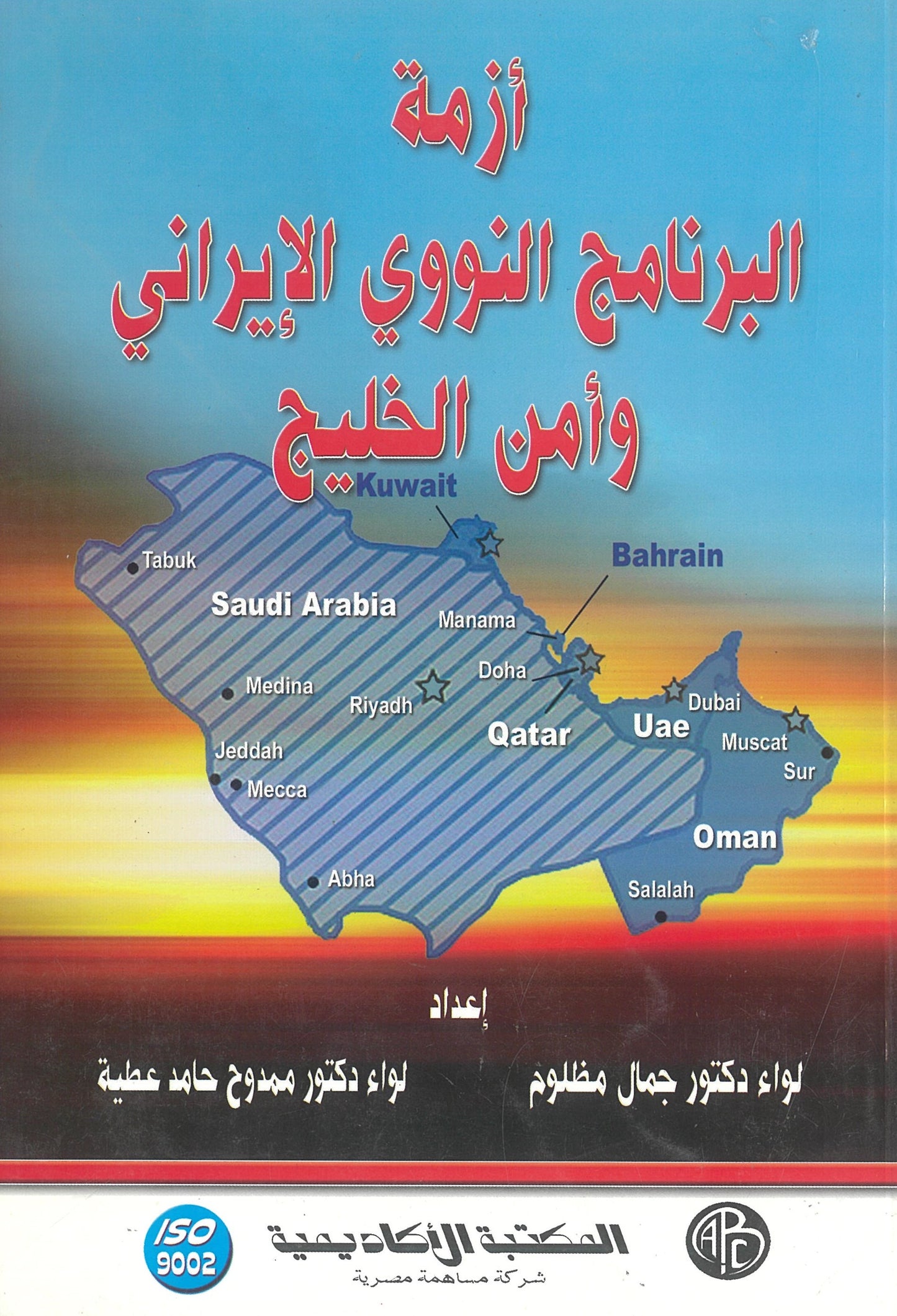 أزمة البرنامج النووى الإيرانى وأمن الخليج