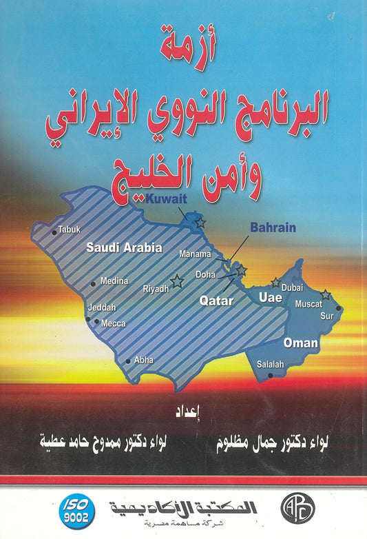 أزمة البرنامج النووى الإيرانى وأمن الخليج