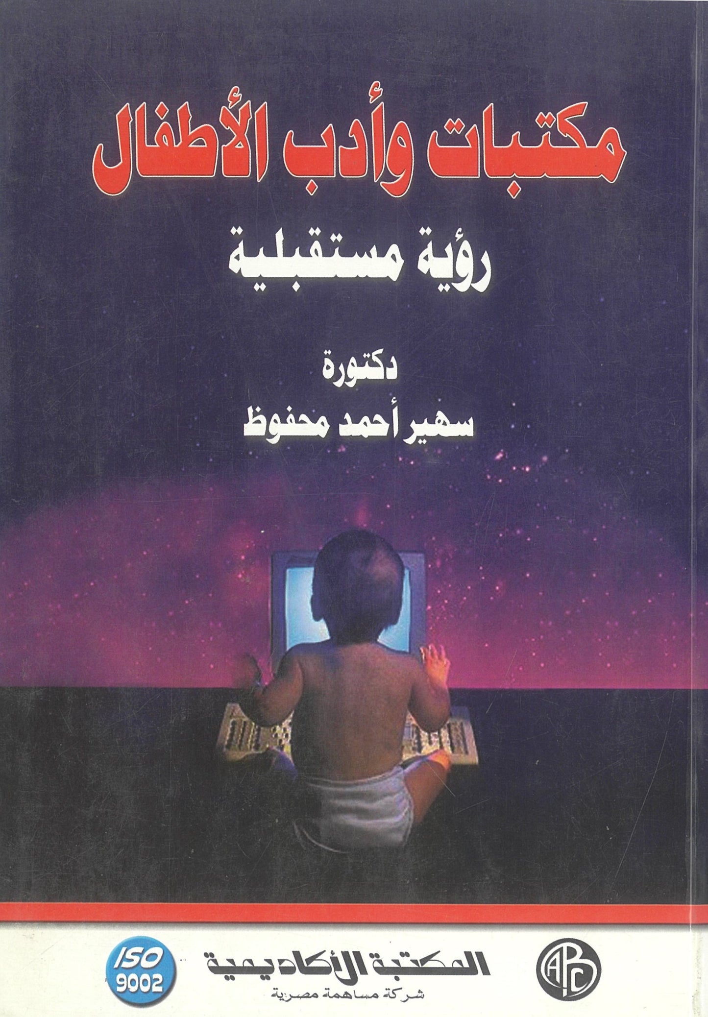 مكتبات وأدب الأطفال: رؤية مستقبلية