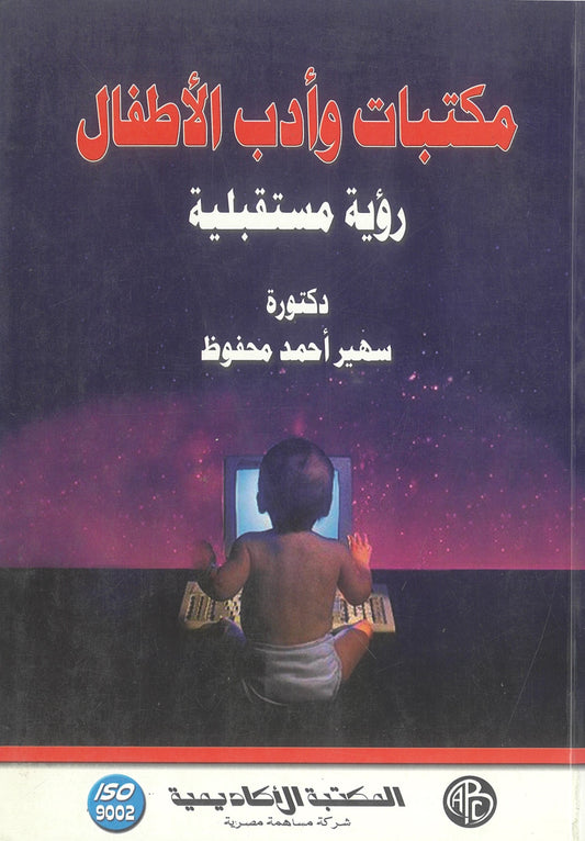 مكتبات وأدب الأطفال: رؤية مستقبلية