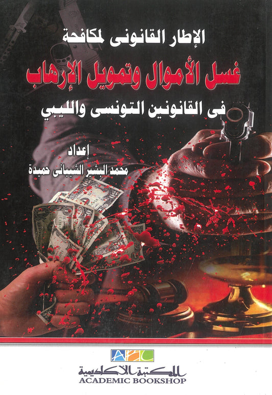 الإطار القانونى لمكافحة غسل الاموال وتمويل الارهاب