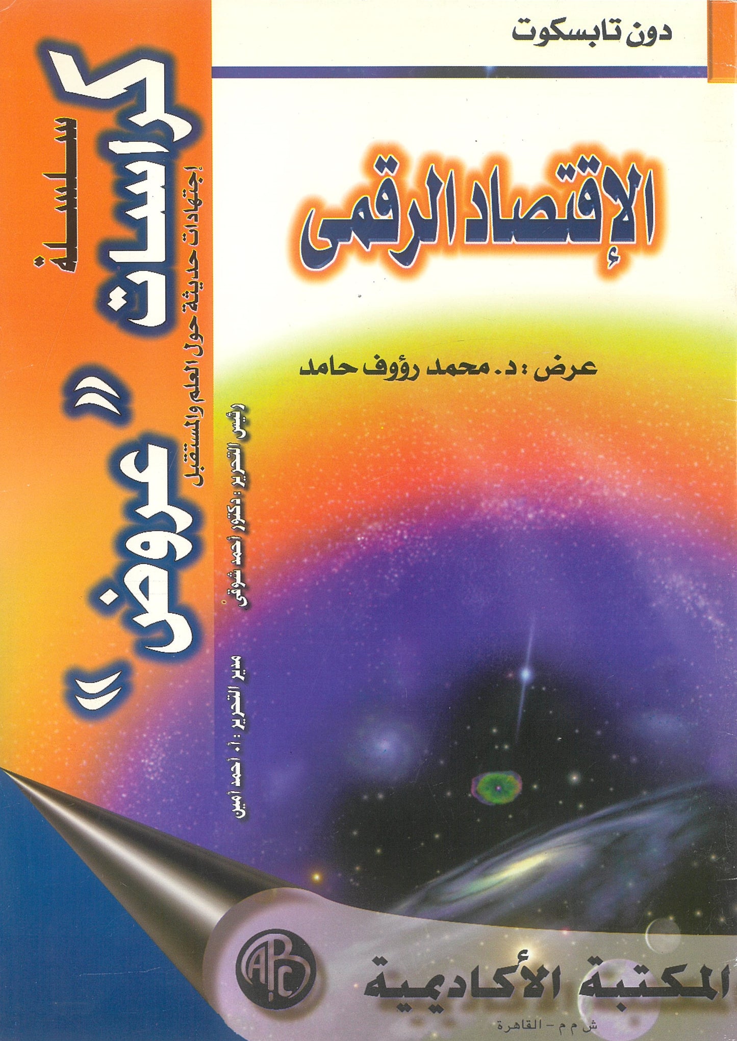 دون تابسكوت: الإقتصاد الرقمى