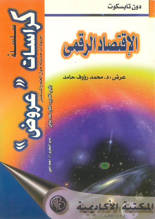 دون تابسكوت: الإقتصاد الرقمى