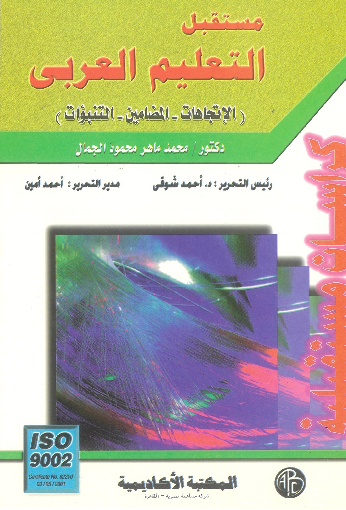 مستقبل التعليم العربى: الإتجاهات-المضامين-التنبؤات (كراسات مستقبلية)