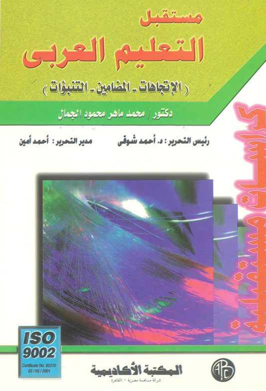 مستقبل التعليم العربى: الإتجاهات-المضامين-التنبؤات (كراسات مستقبلية)