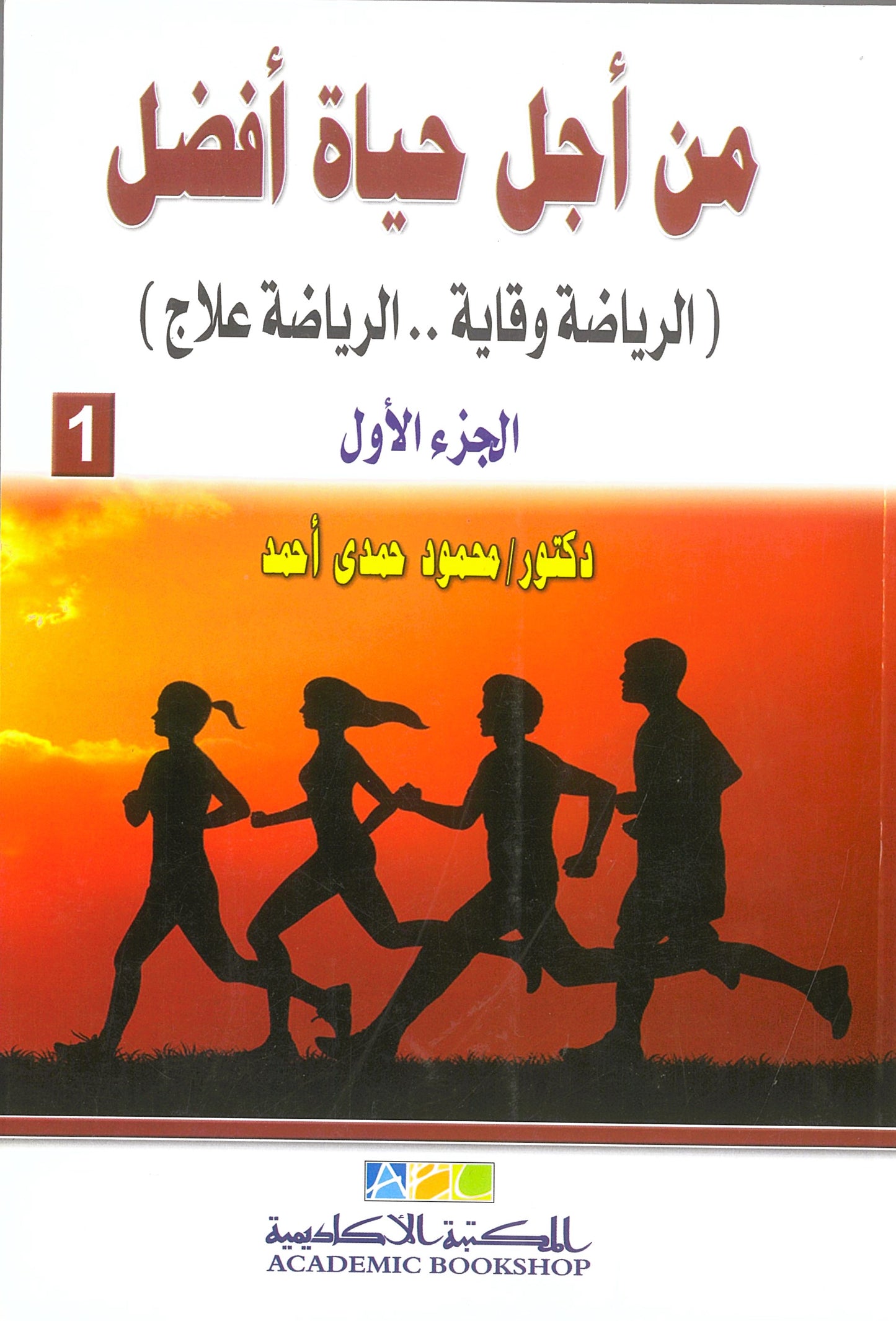 من أجل حياة أفضل (الرياضة وقاية...الرياضة علاج) الجزء الأول