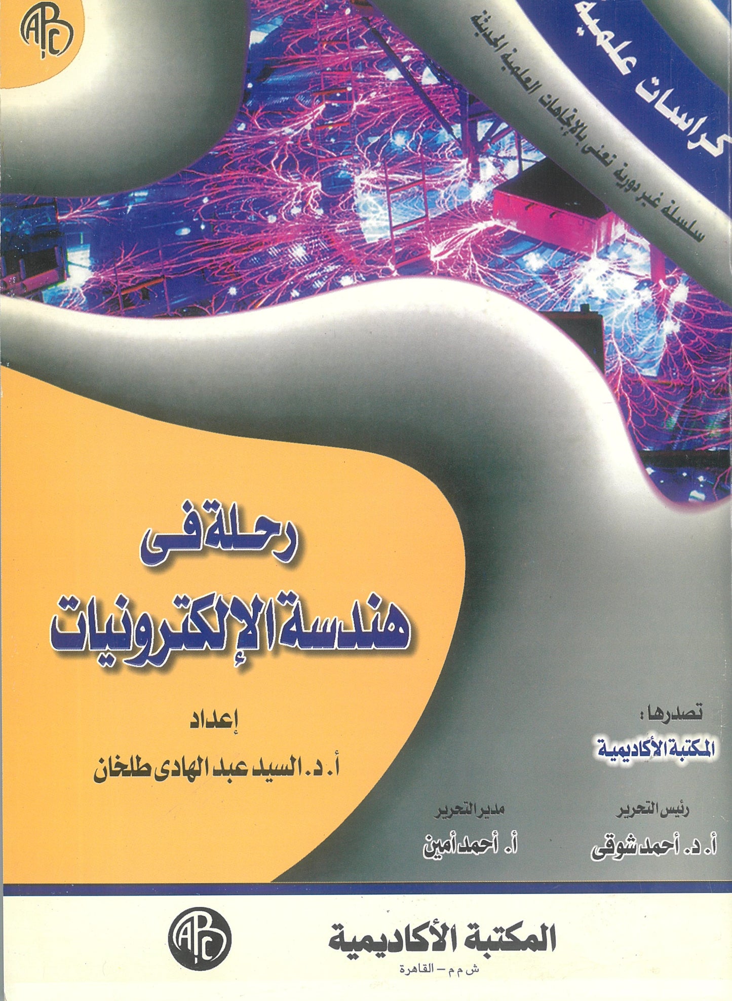 رحلة فى هندسة الإلكترونيات (كراسات علمية)