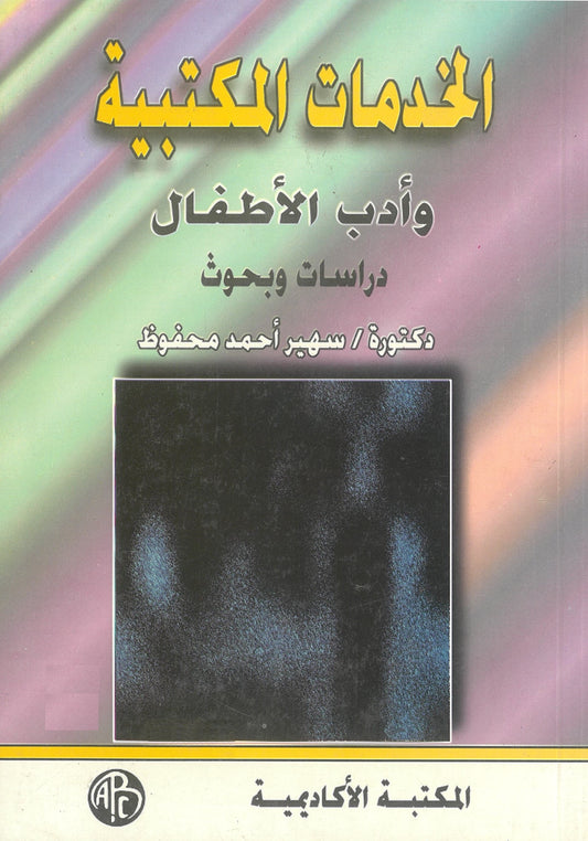 الخدمات المكتبية وأدب الأطفال: دراسات وبحوث