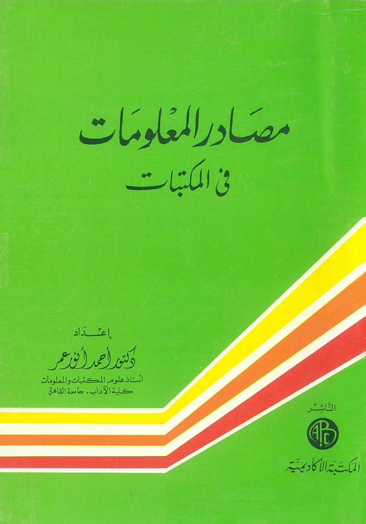 مصادر المعلومات فى المكتبات