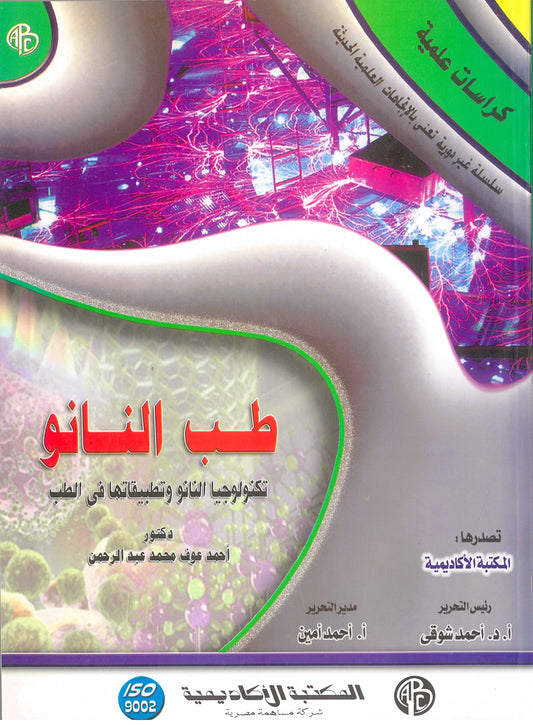 طب النانو: تكنولوجيا النانو وتطبيقاتها فى الطب (كراسات علمية)