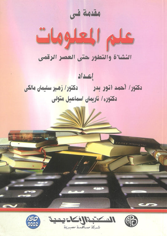 مقدمة فى علم المعلومات: النشأة والتطور حتى العصر الرقمى