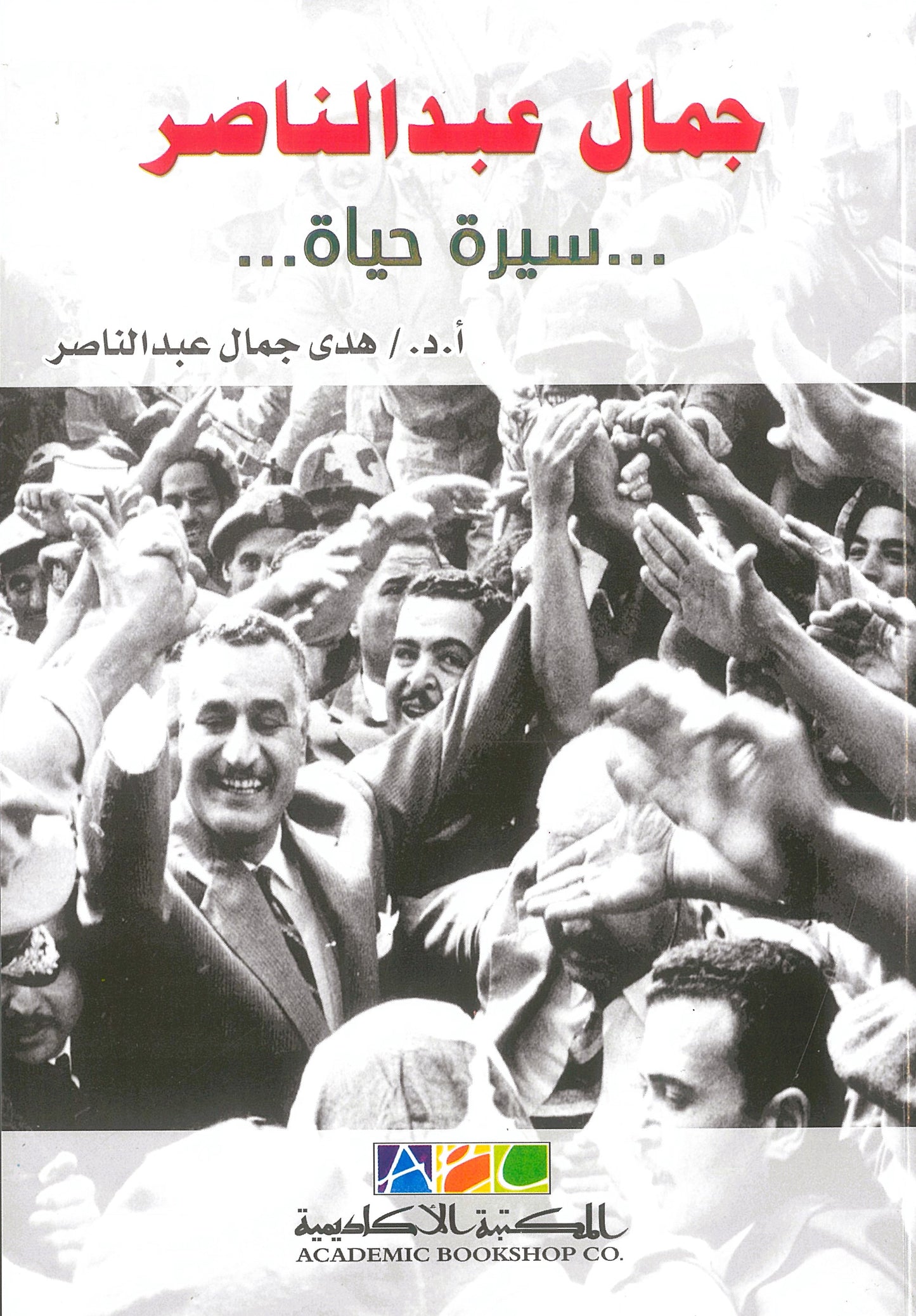 جمال عبد الناصر: سيرة حياة