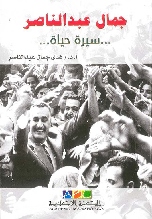 جمال عبد الناصر: سيرة حياة