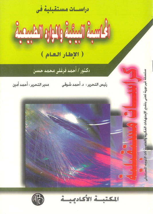 دراسات مستقبلية فى المحاسبة البيئية والموارد الطبيعية