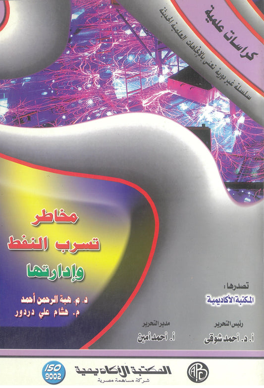 مخاطر تسرب النفط وإدارتها (كراسات علمية)