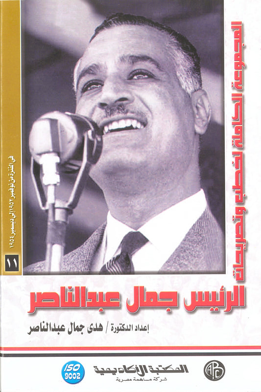 المجموعة الكاملة لخطب وتصريحات الرئيس جمال عبد الناصر (الجزء الحادى عشر)